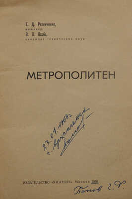 Резниченко Е.Д., Якобс В.В. Метрополитен. М.: Знание, 1968.